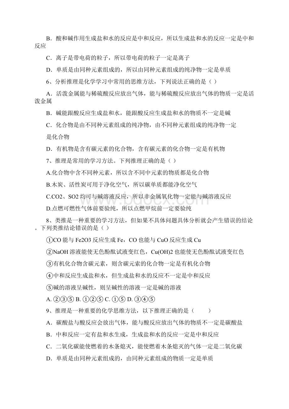 初中化学中考选择题训练类推题Word格式文档下载.docx_第2页