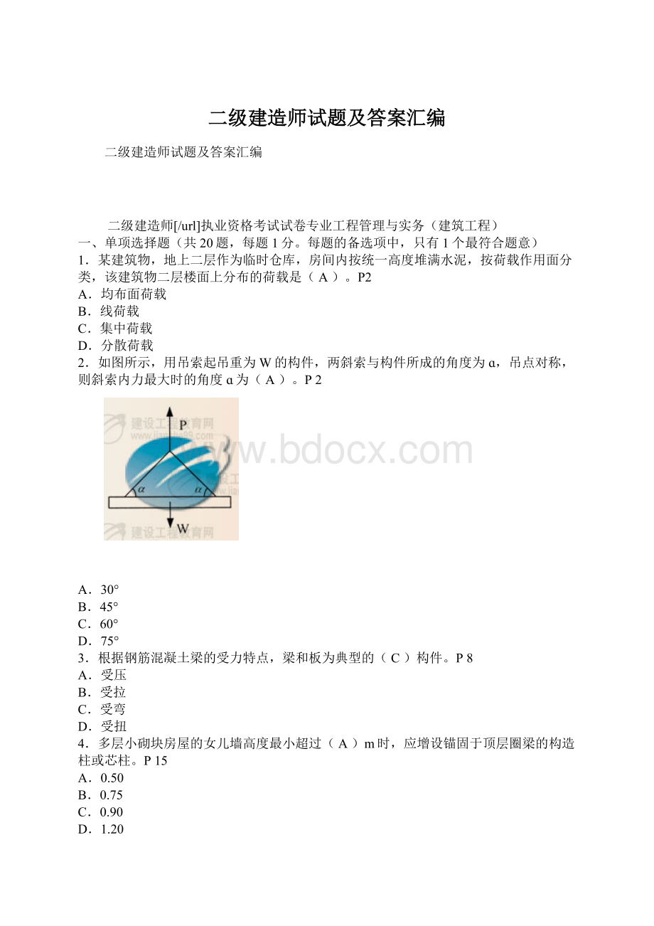 二级建造师试题及答案汇编Word文档格式.docx_第1页