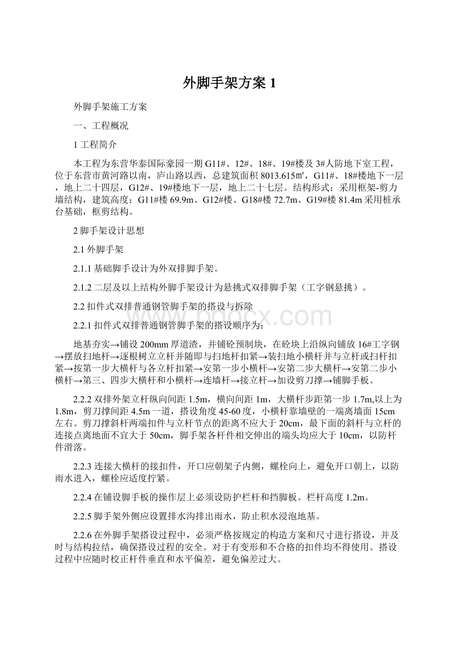 外脚手架方案1.docx