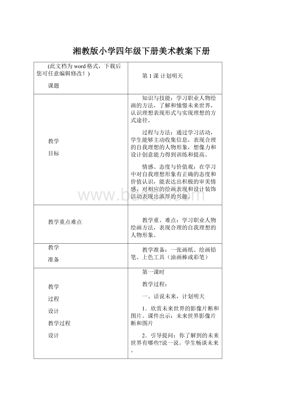 湘教版小学四年级下册美术教案下册Word文档格式.docx_第1页