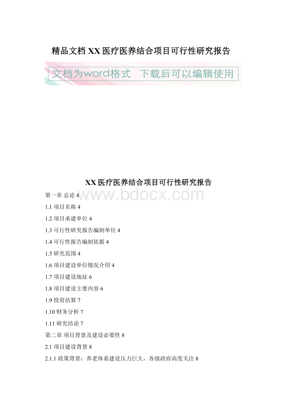 精品文档XX医疗医养结合项目可行性研究报告Word下载.docx_第1页