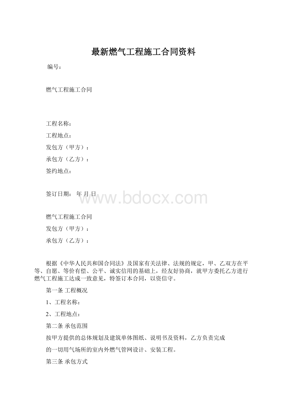 最新燃气工程施工合同资料Word文档下载推荐.docx