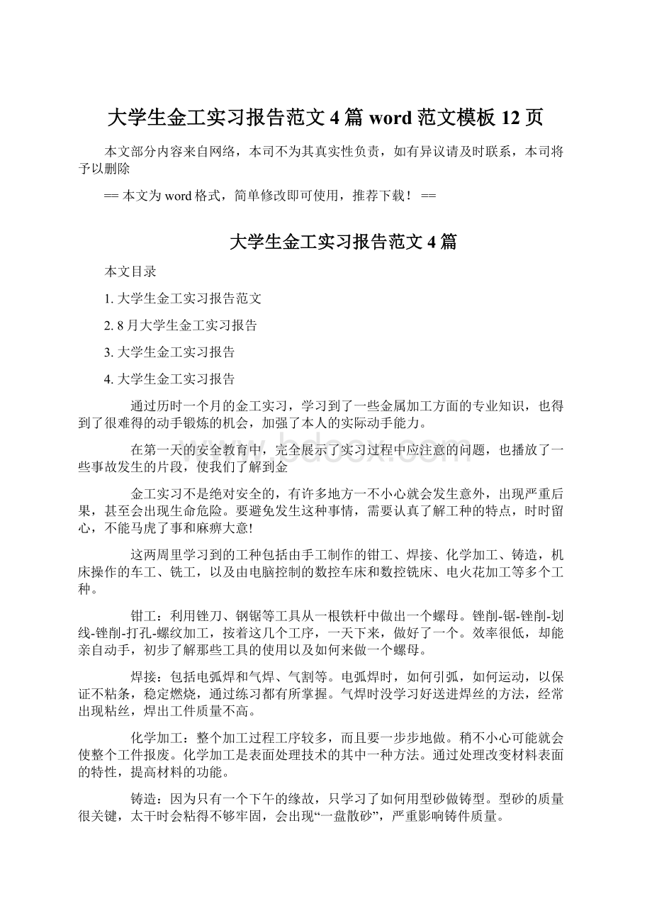 大学生金工实习报告范文4篇word范文模板 12页.docx_第1页