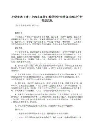 小学美术《叶子上的小血管》教学设计学情分析教材分析课后反思.docx