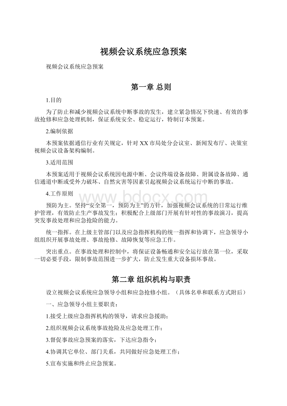 视频会议系统应急预案.docx