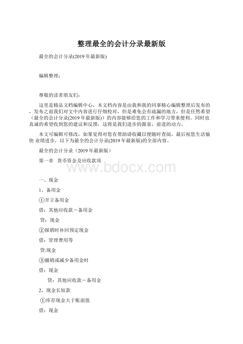 整理最全的会计分录最新版Word格式.docx