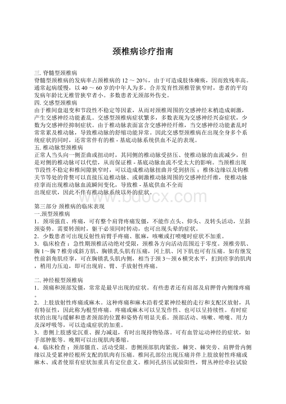 颈椎病诊疗指南Word格式文档下载.docx