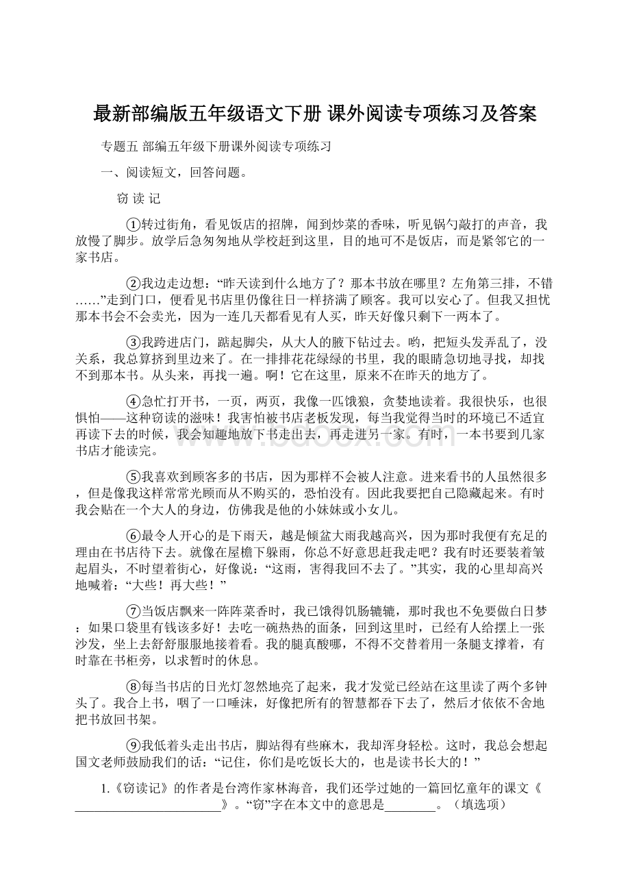 最新部编版五年级语文下册 课外阅读专项练习及答案Word文件下载.docx_第1页