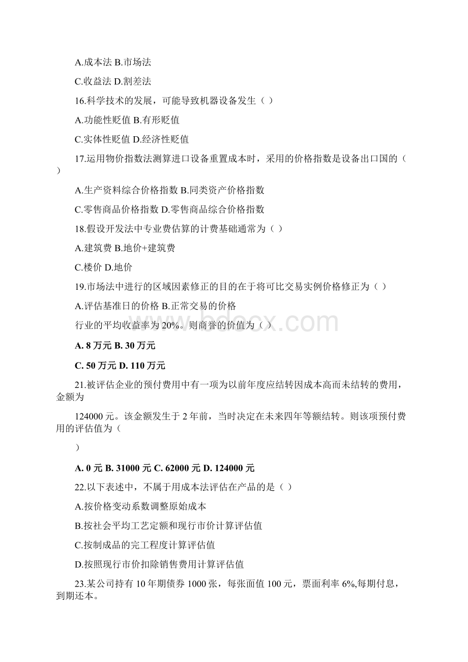 《资产评估》综合复习资料.docx_第3页