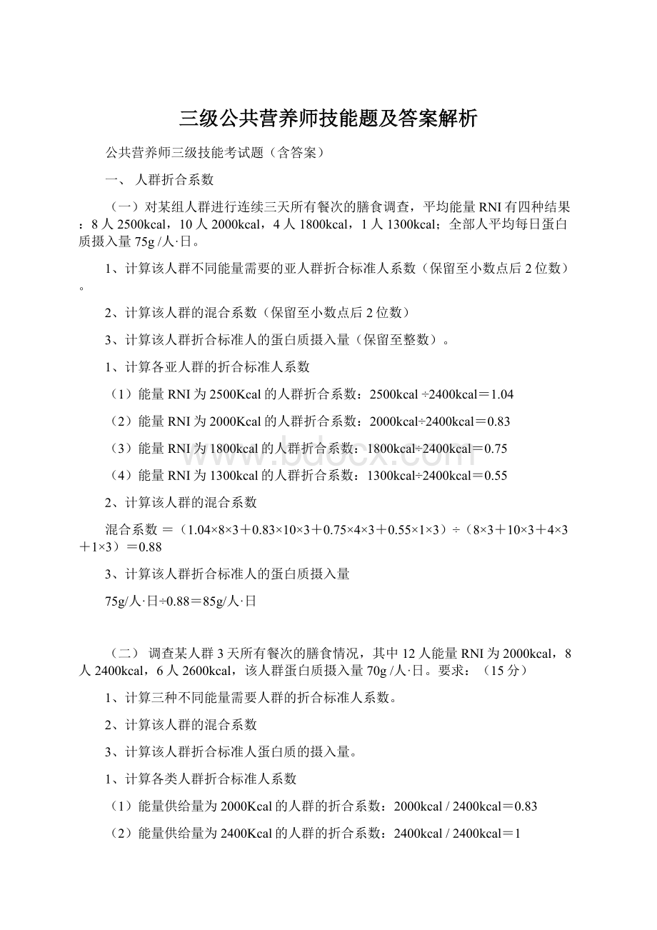 三级公共营养师技能题及答案解析.docx