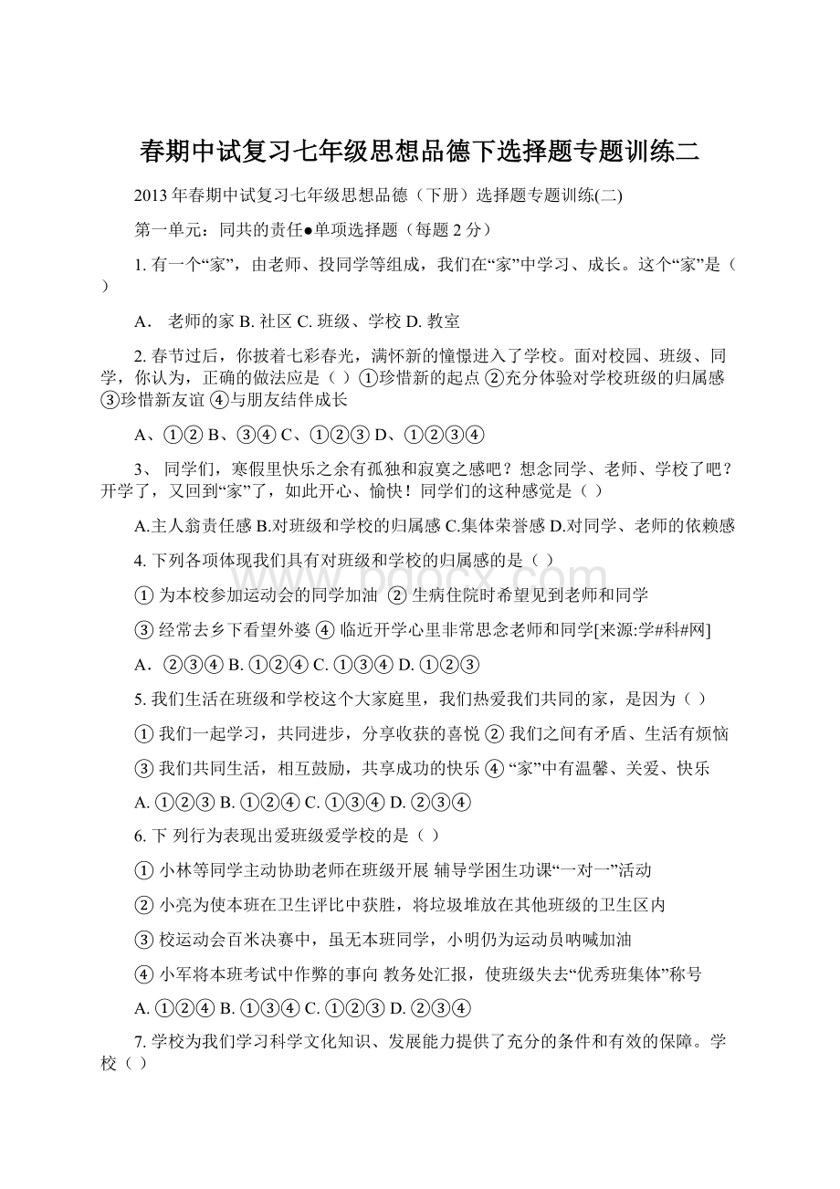 春期中试复习七年级思想品德下选择题专题训练二Word文件下载.docx