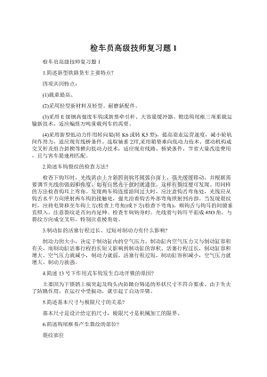 检车员高级技师复习题 1Word格式.docx