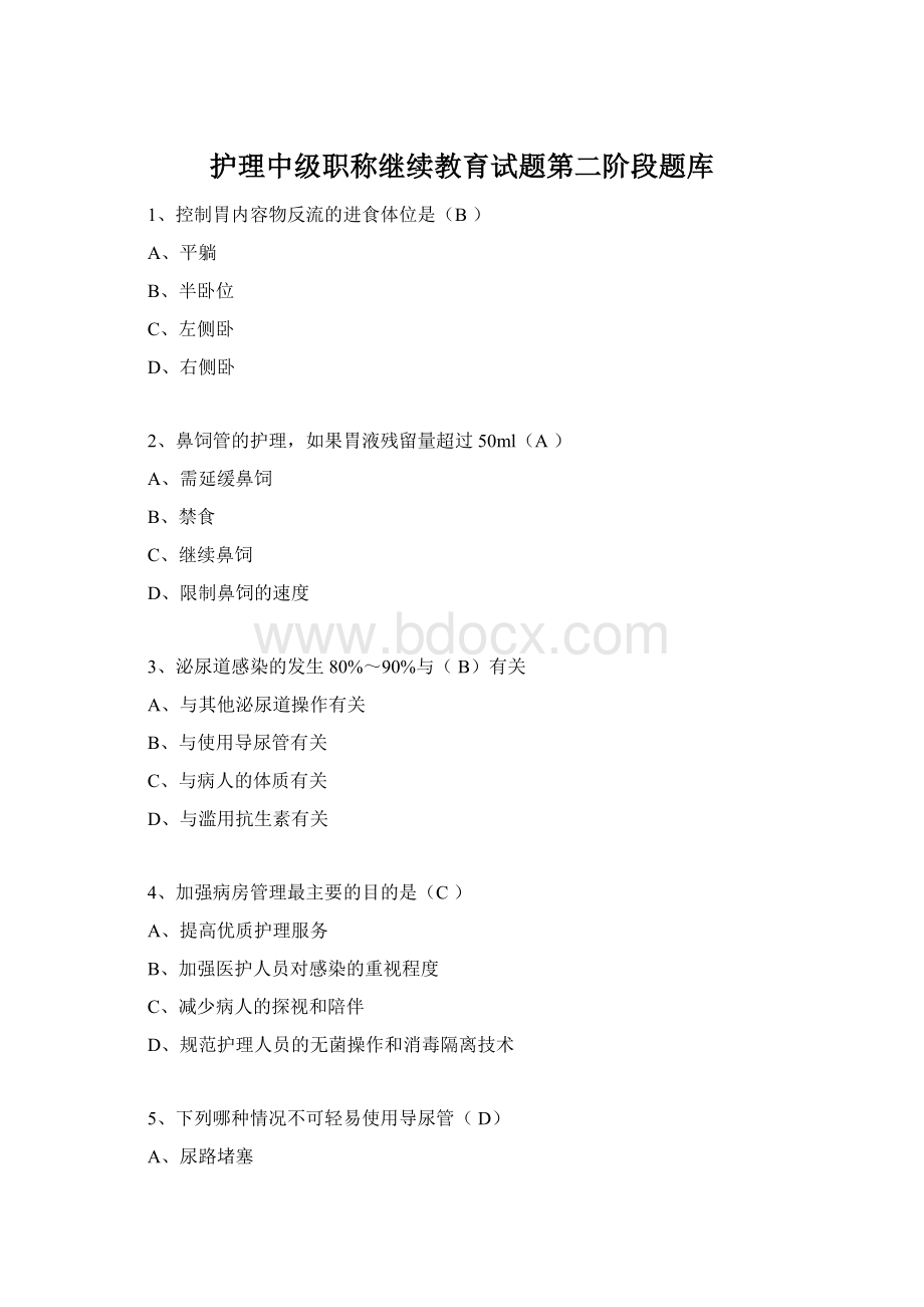 护理中级职称继续教育试题第二阶段题库Word文档格式.docx_第1页