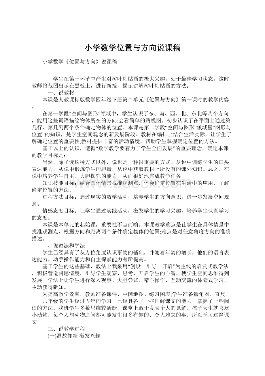 小学数学位置与方向说课稿Word文档格式.docx