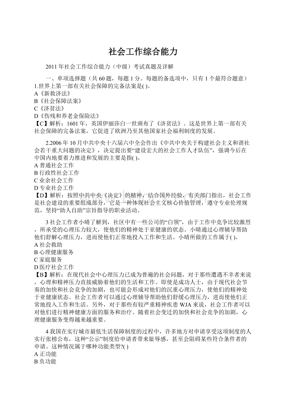 社会工作综合能力Word文件下载.docx