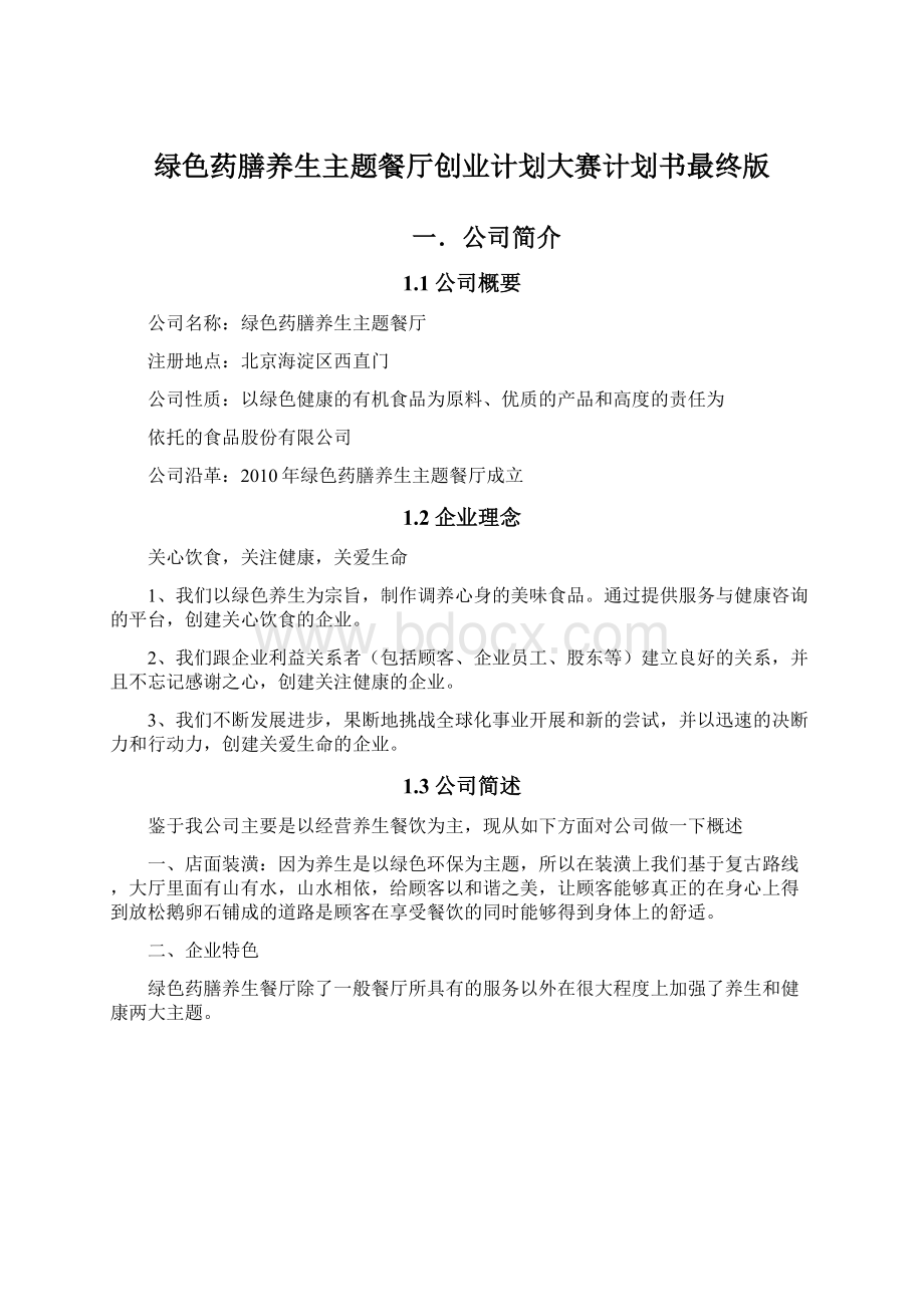 绿色药膳养生主题餐厅创业计划大赛计划书最终版.docx