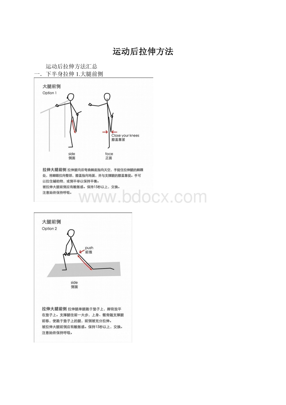 运动后拉伸方法Word文件下载.docx_第1页