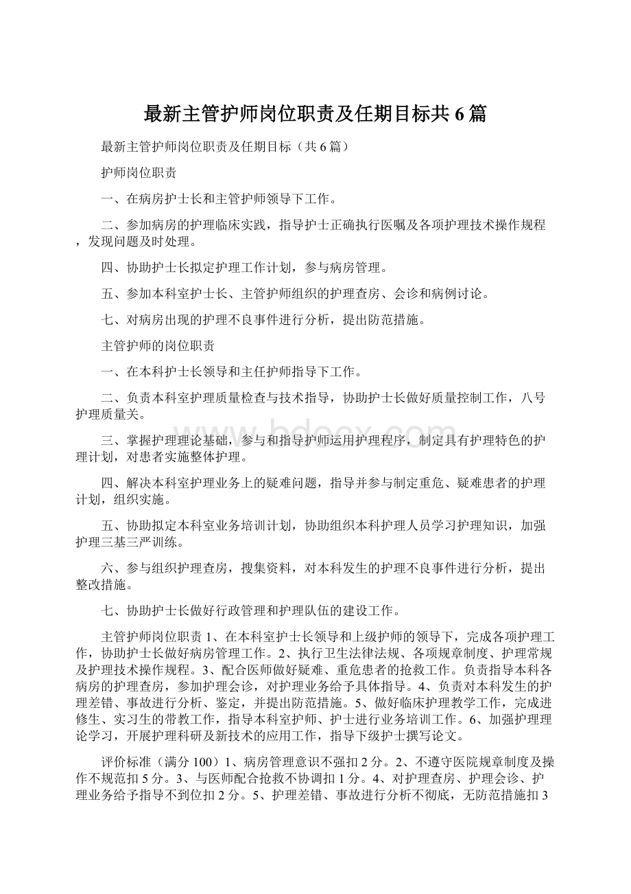 最新主管护师岗位职责及任期目标共6篇.docx_第1页