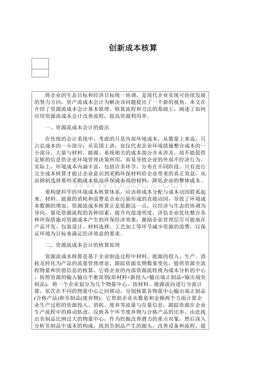 创新成本核算.docx_第1页