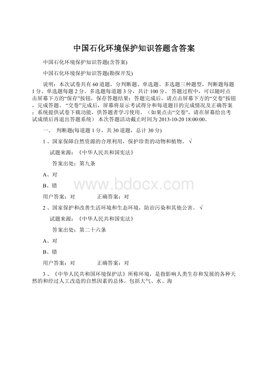 中国石化环境保护知识答题含答案Word格式.docx