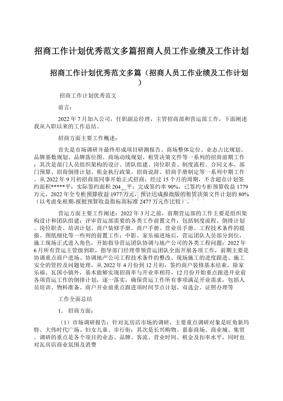 招商工作计划优秀范文多篇招商人员工作业绩及工作计划Word格式文档下载.docx