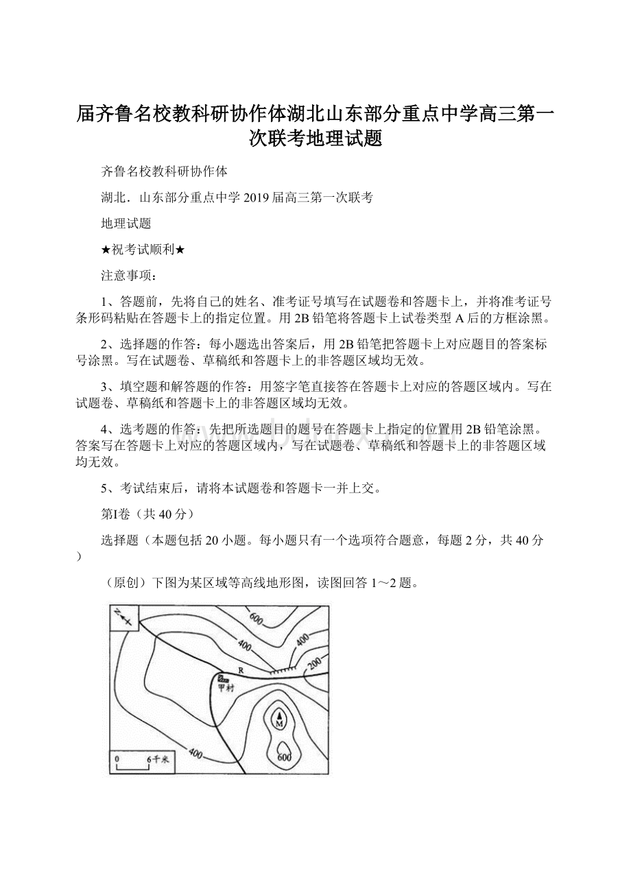 届齐鲁名校教科研协作体湖北山东部分重点中学高三第一次联考地理试题.docx_第1页