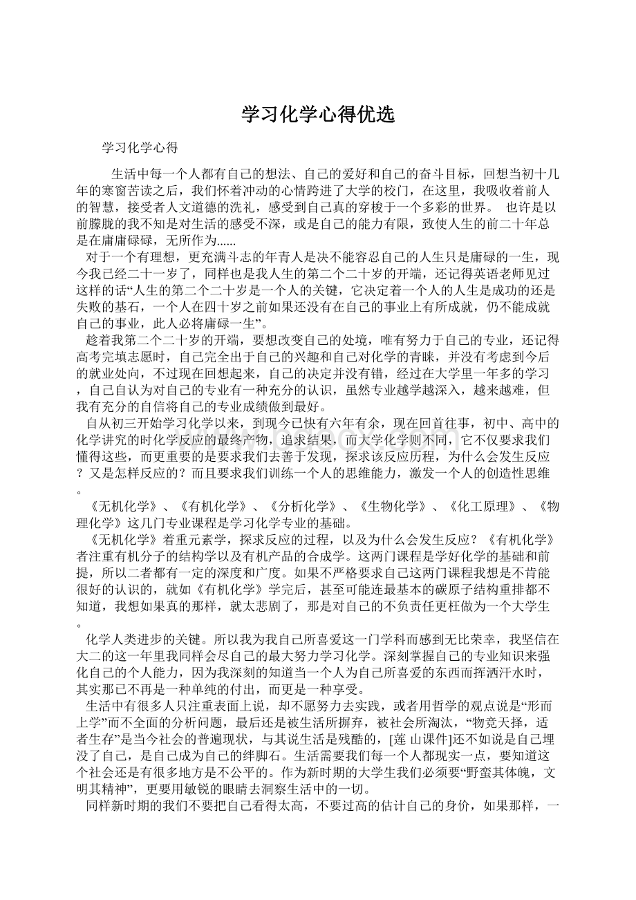 学习化学心得优选Word下载.docx