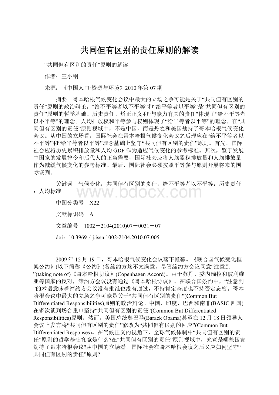 共同但有区别的责任原则的解读Word文档下载推荐.docx