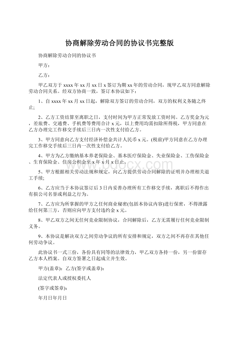 协商解除劳动合同的协议书完整版.docx_第1页