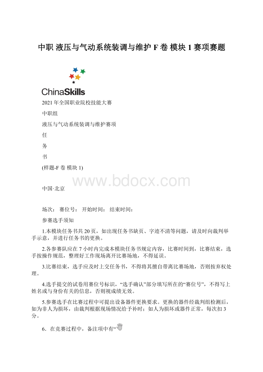 中职 液压与气动系统装调与维护 F卷 模块1赛项赛题.docx_第1页