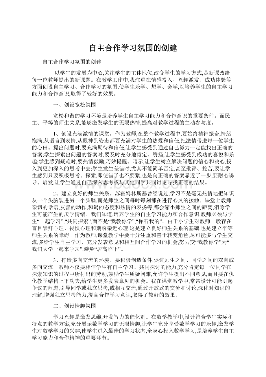 自主合作学习氛围的创建Word文件下载.docx_第1页