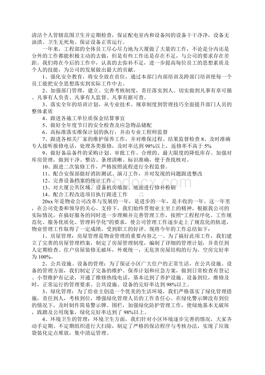 物业维修主管年终总结.docx_第3页