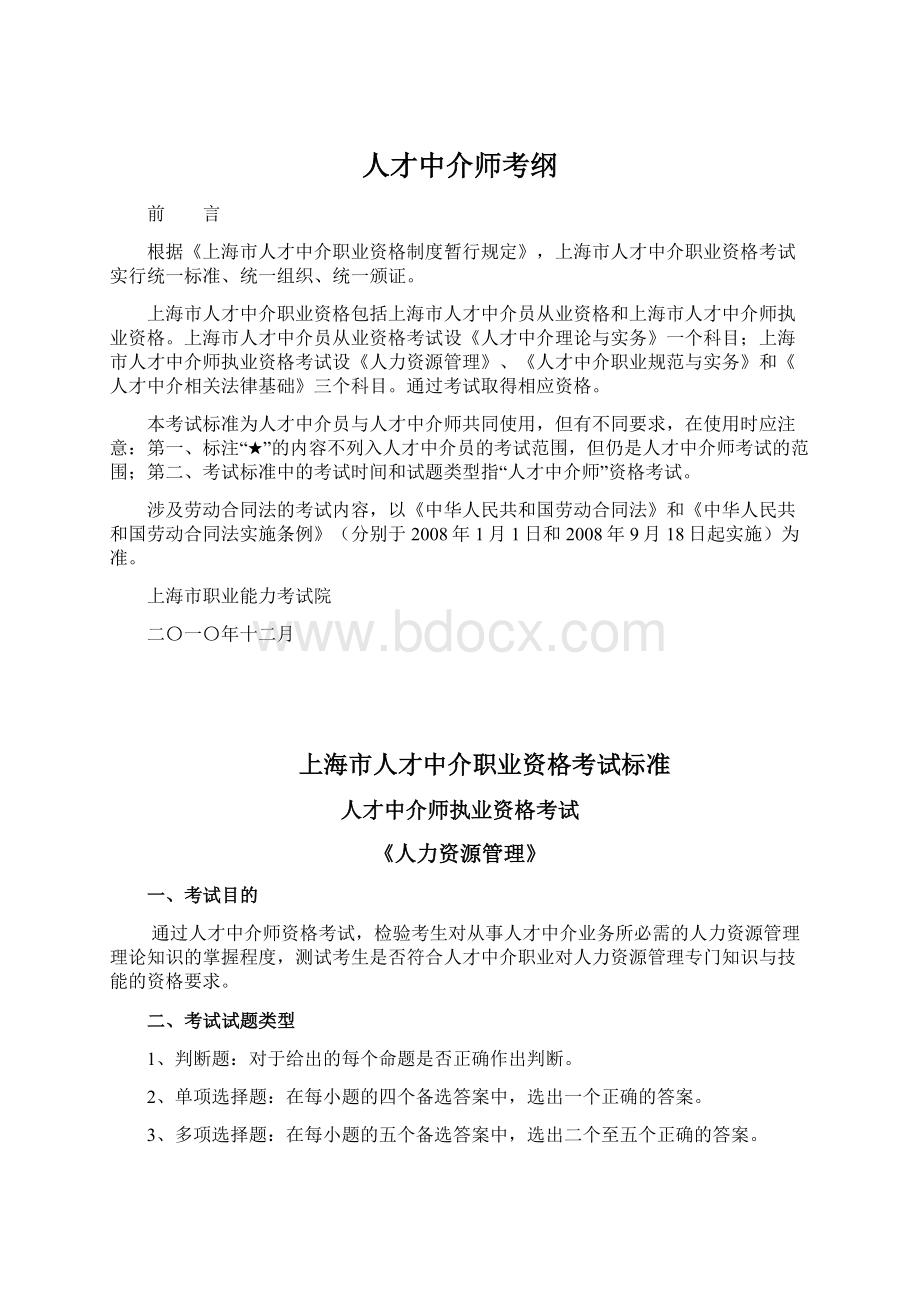 人才中介师考纲Word文档格式.docx