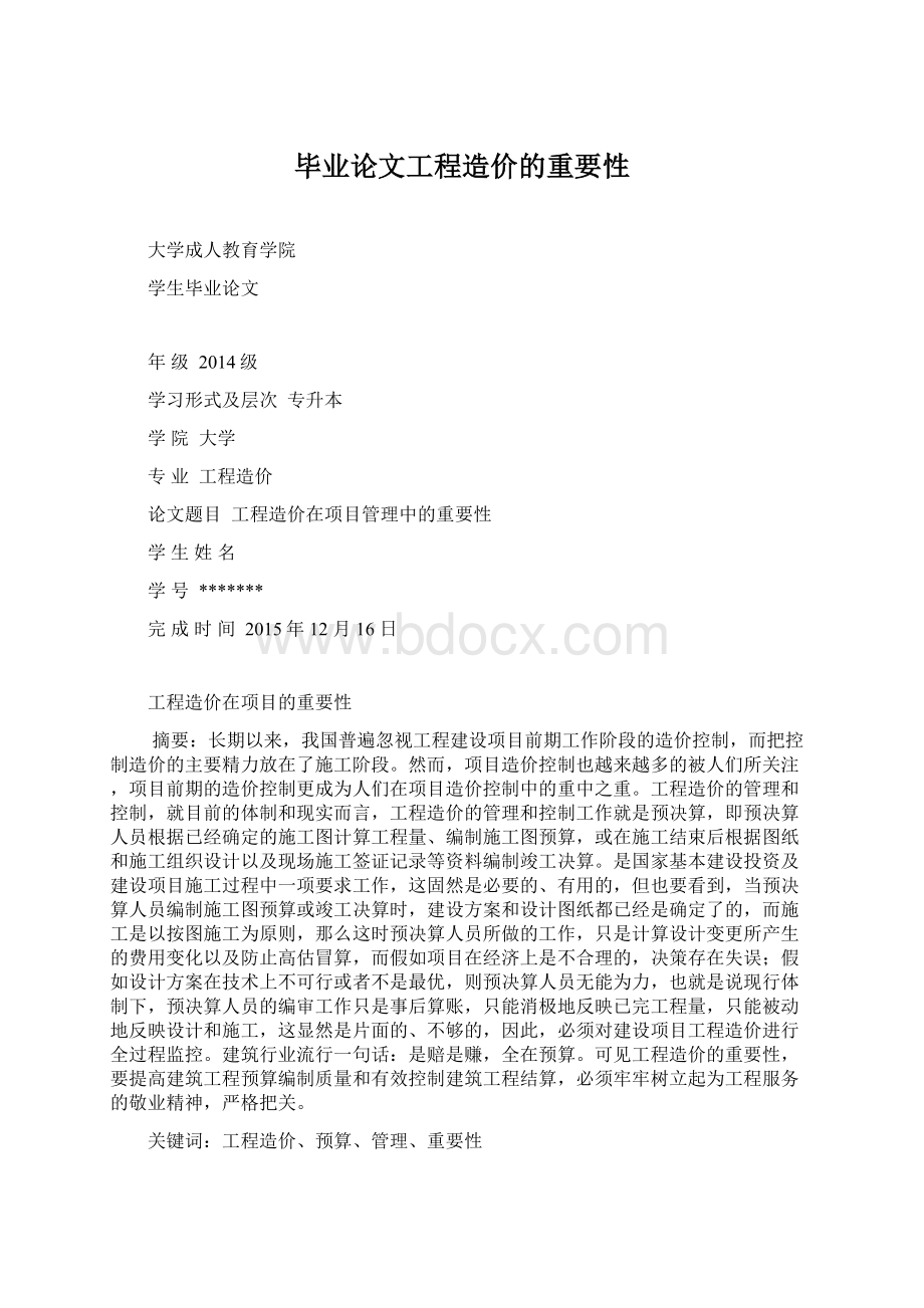 毕业论文工程造价的重要性Word下载.docx_第1页