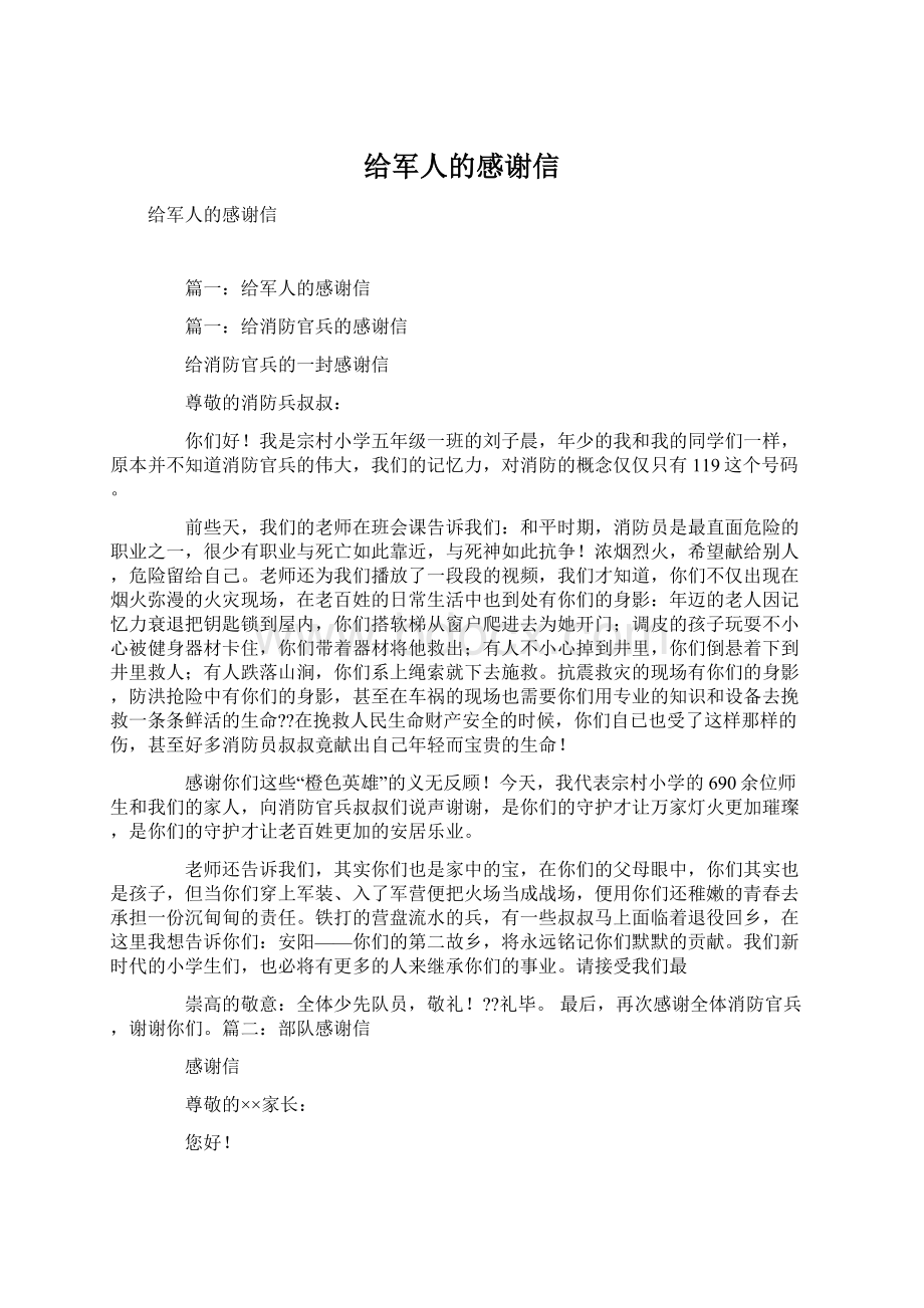 给军人的感谢信.docx_第1页