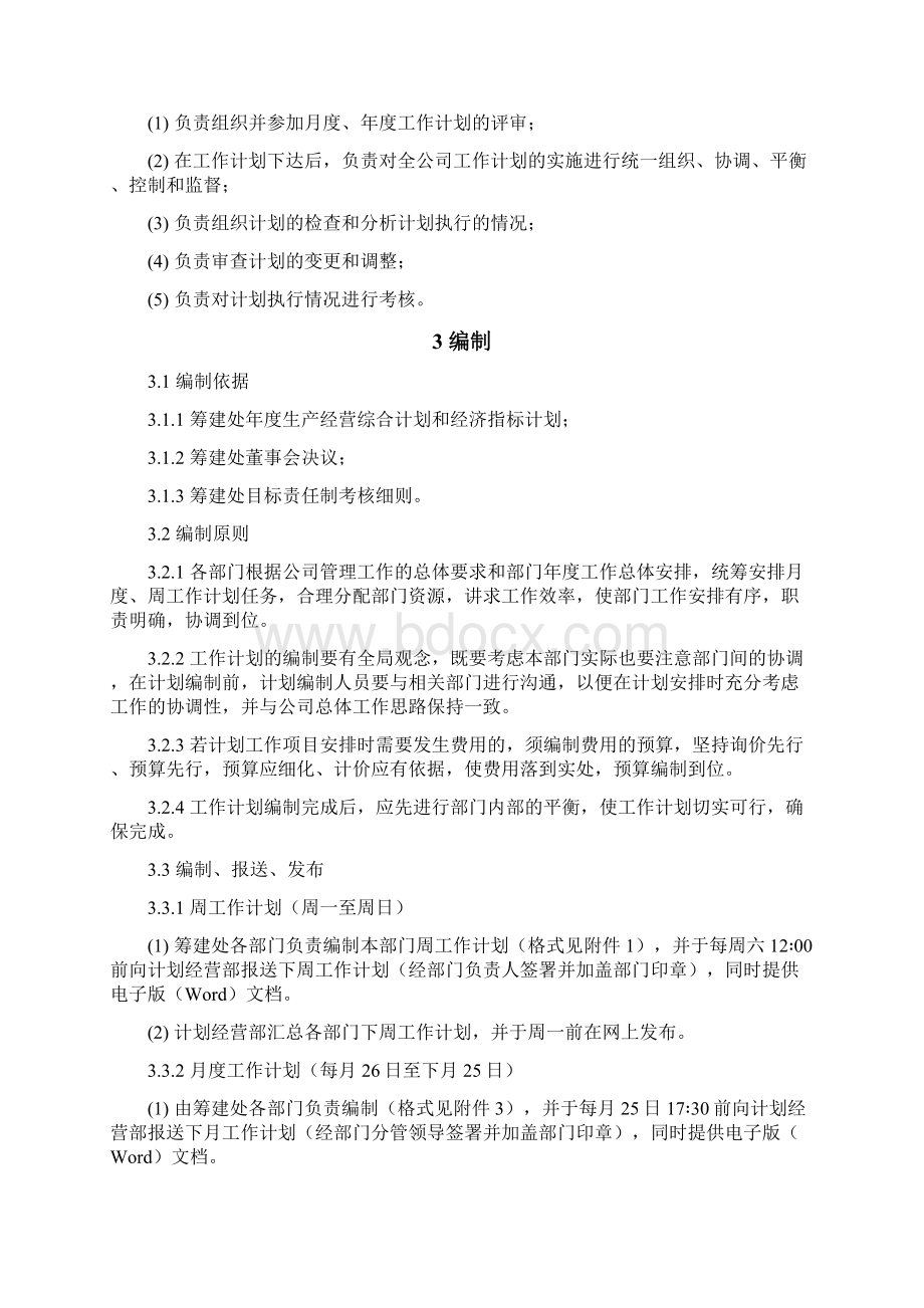 工作计划管理办法Word文档格式.docx_第2页