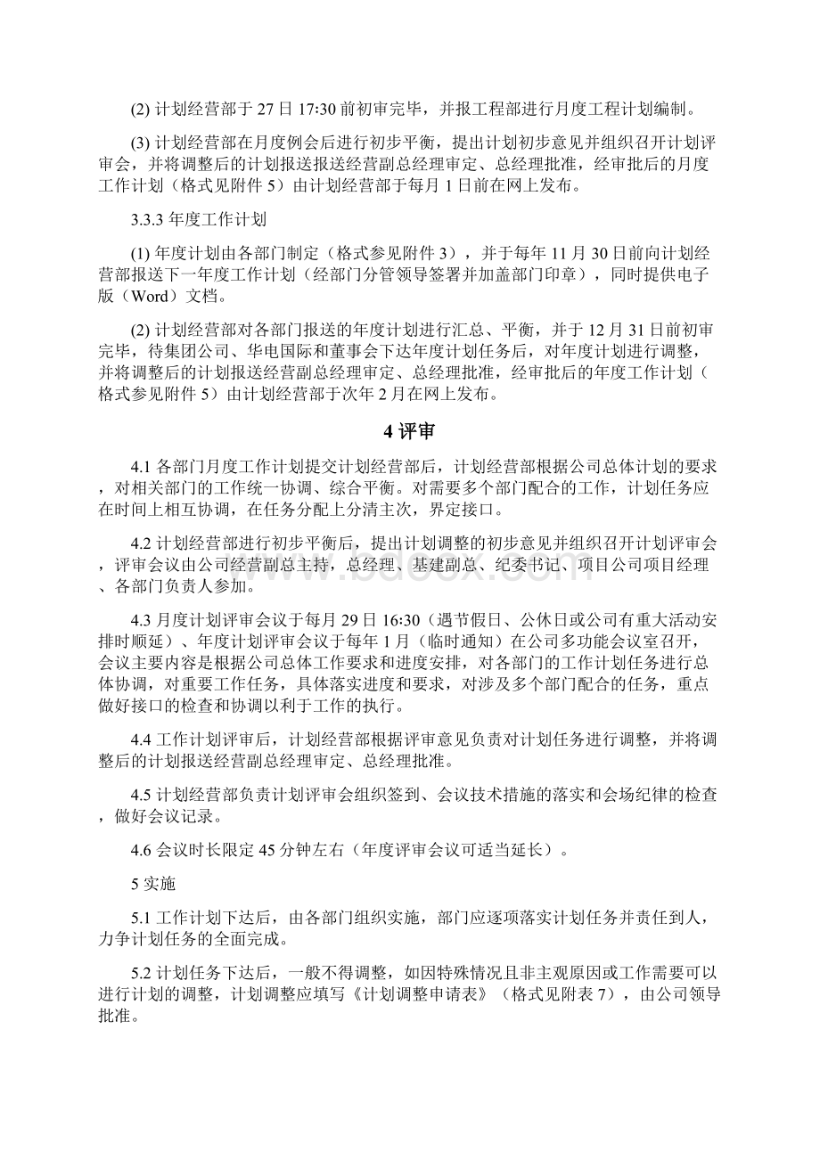 工作计划管理办法Word文档格式.docx_第3页