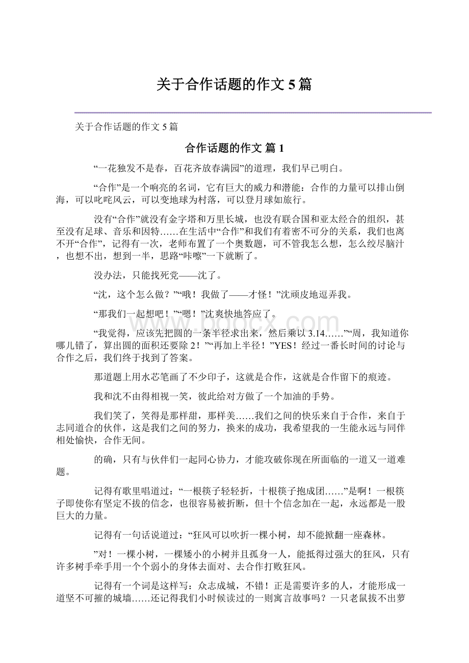 关于合作话题的作文5篇.docx_第1页