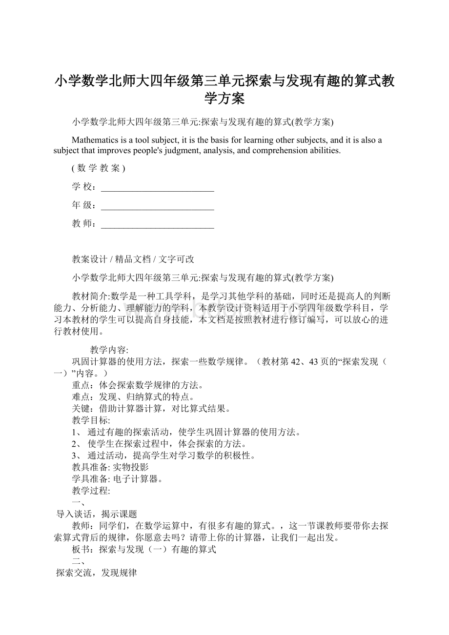 小学数学北师大四年级第三单元探索与发现有趣的算式教学方案.docx