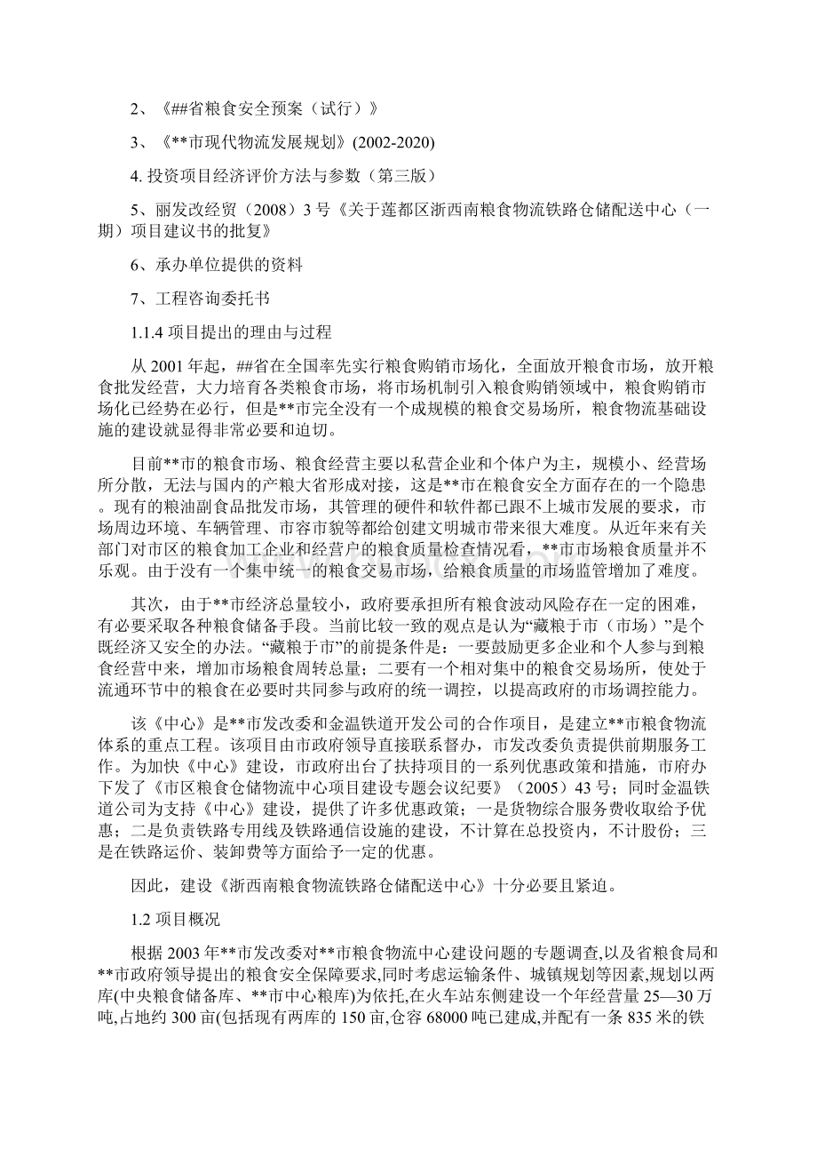 粮食物流铁路仓储配送中心一期工程项目可行性研究报告Word文件下载.docx_第2页