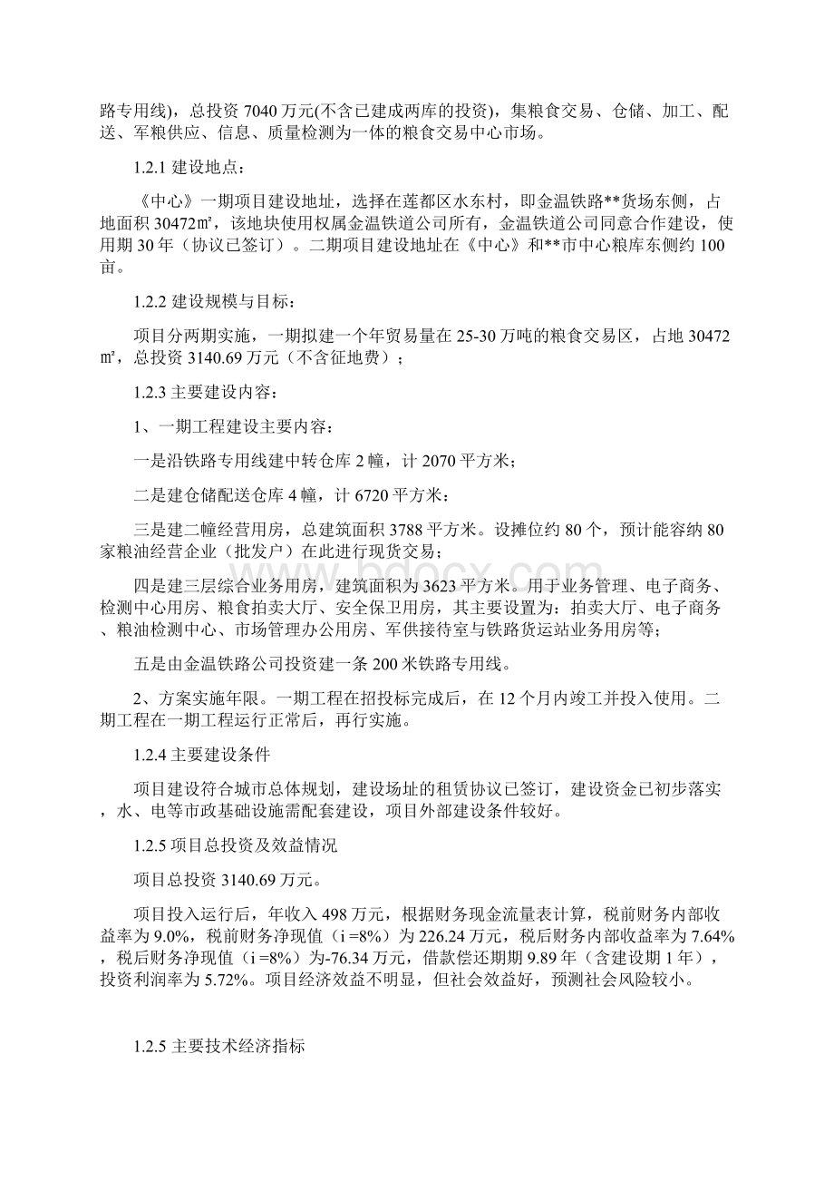 粮食物流铁路仓储配送中心一期工程项目可行性研究报告Word文件下载.docx_第3页