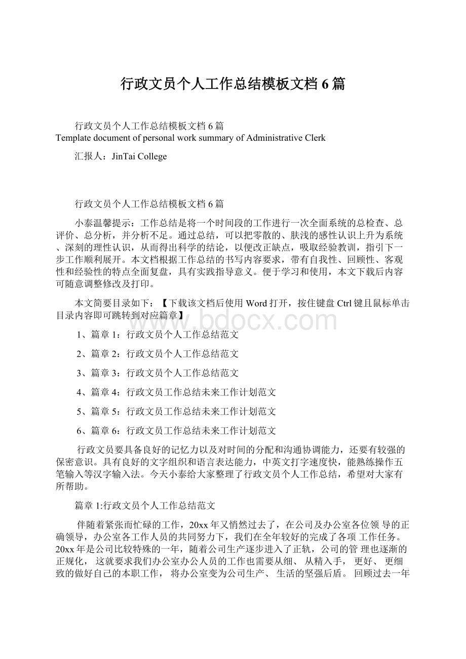 行政文员个人工作总结模板文档6篇.docx_第1页