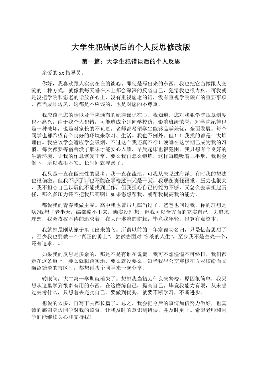 大学生犯错误后的个人反思修改版.docx_第1页