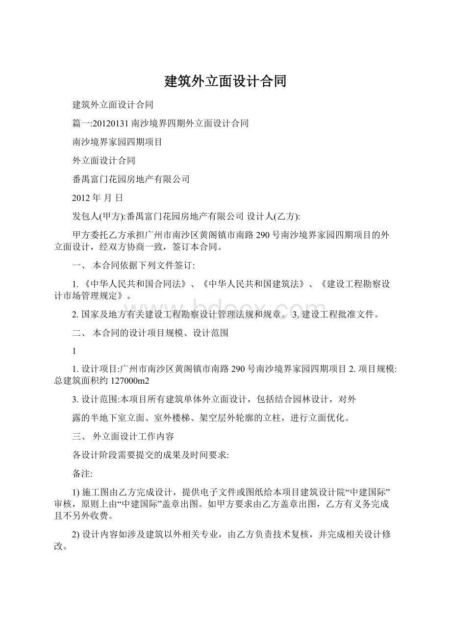 建筑外立面设计合同Word格式文档下载.docx