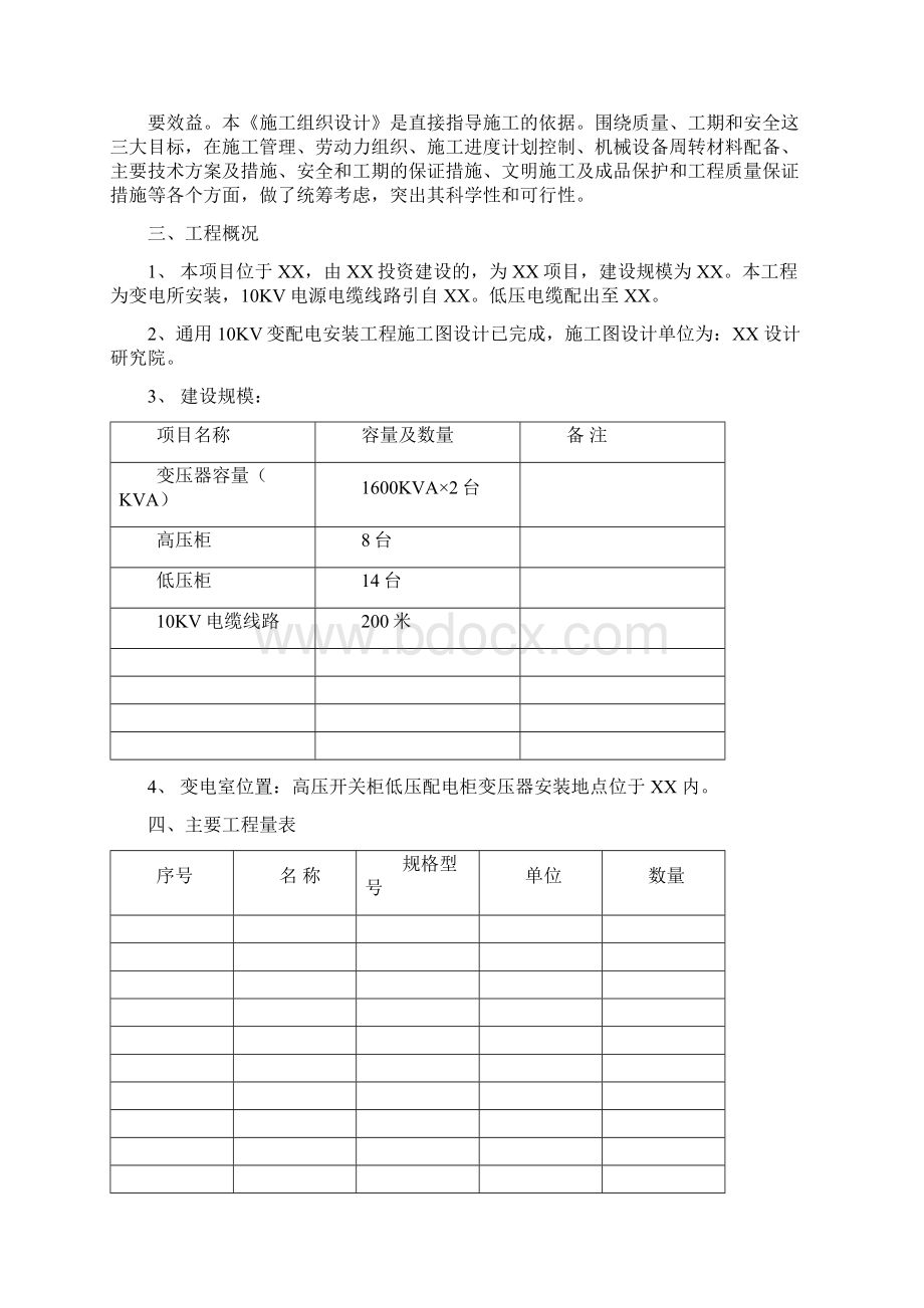 10KV变配电工程施工组织设计模板Word文档下载推荐.docx_第2页