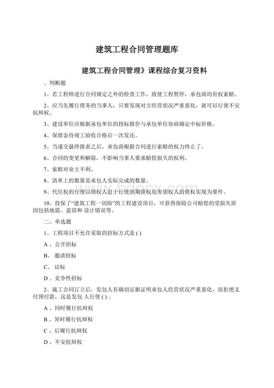 建筑工程合同管理题库.docx_第1页