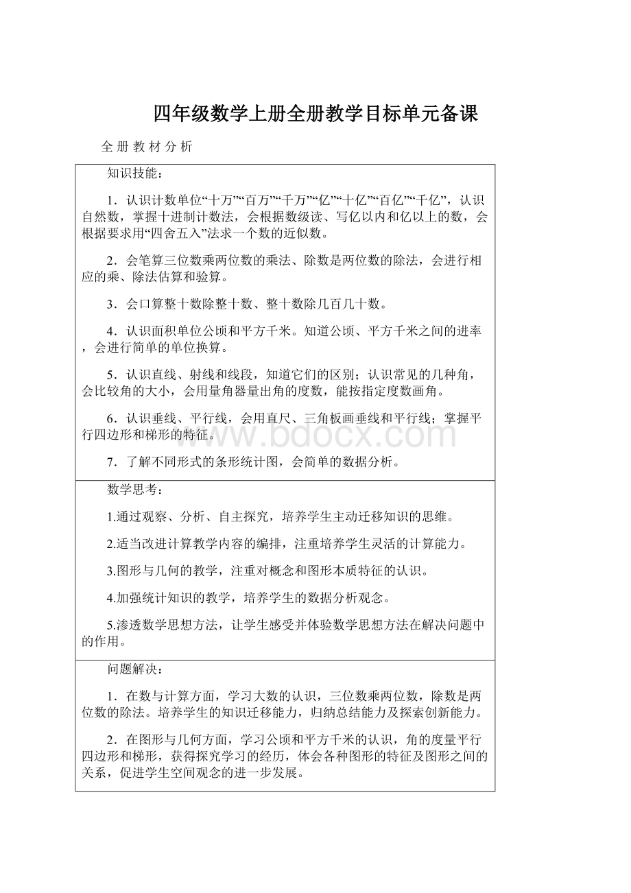 四年级数学上册全册教学目标单元备课.docx_第1页