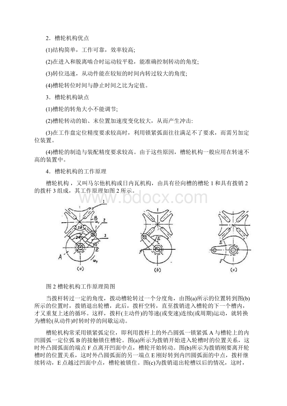 槽轮机构设计方案Word文档格式.docx_第2页