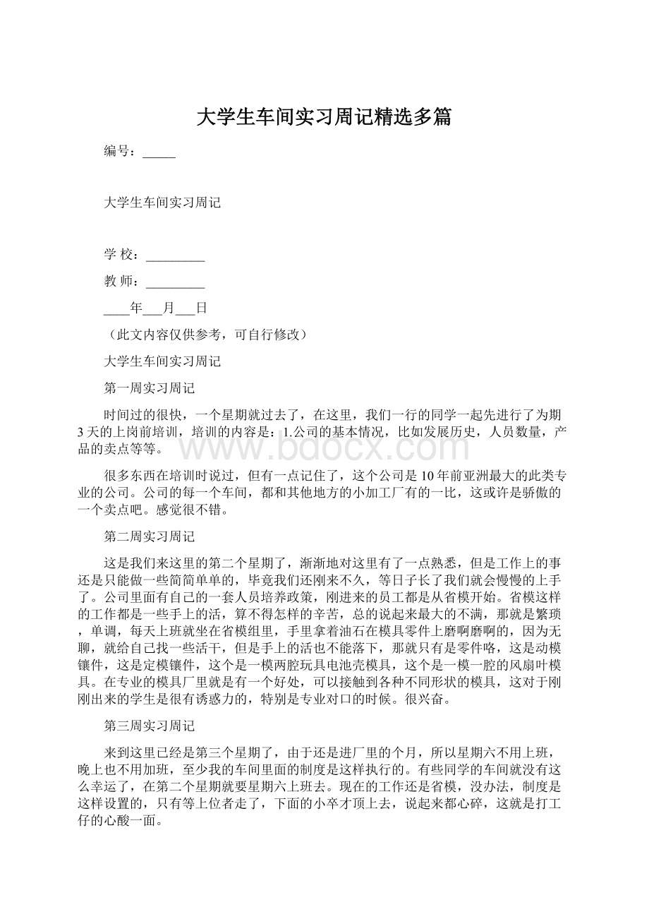 大学生车间实习周记精选多篇.docx_第1页