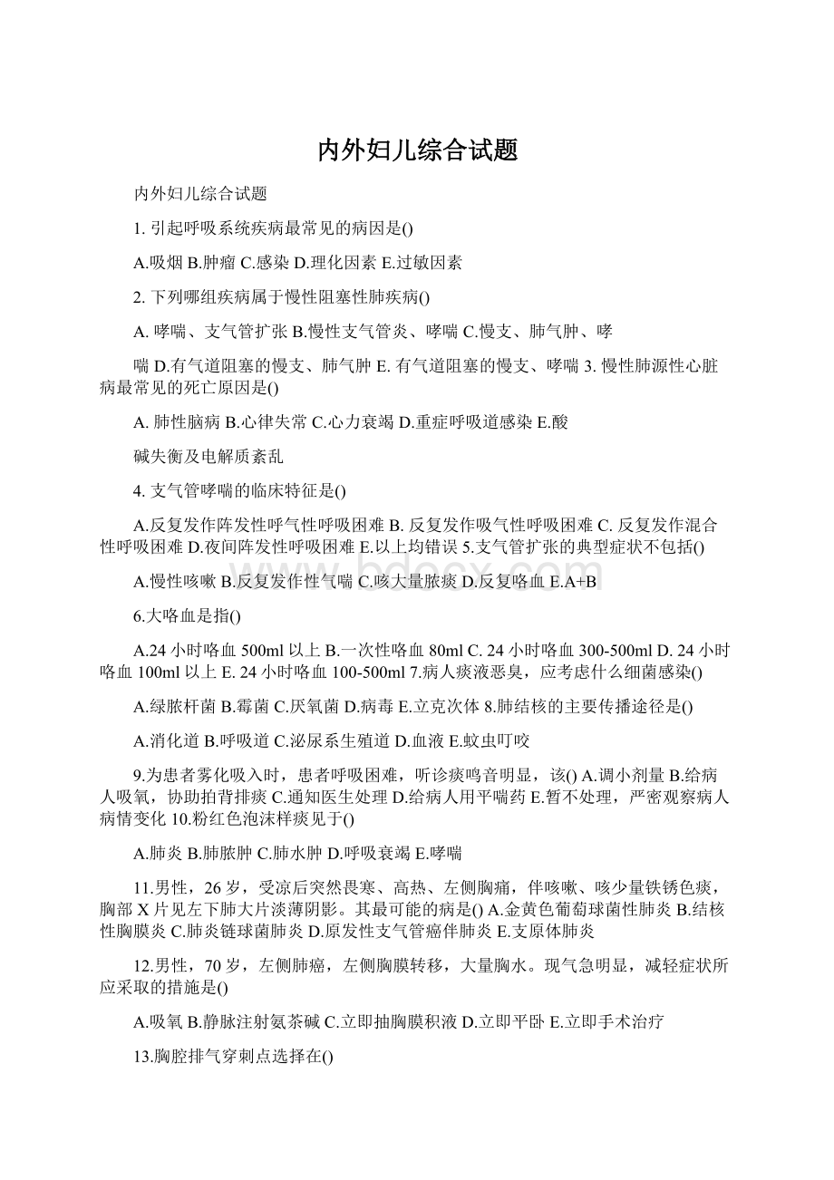 内外妇儿综合试题.docx_第1页